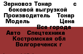 Зерновоз Тонар 9385-038 с боковой выгрузкой › Производитель ­ Тонар › Модель ­ 9385-038 › Цена ­ 2 890 000 - Все города Авто » Спецтехника   . Костромская обл.,Волгореченск г.